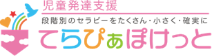 てらぴぁぽけっと